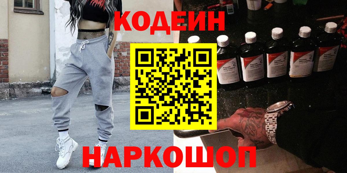 Кодеин напиток Lean (лин)  Вход с VPN  Кимры 